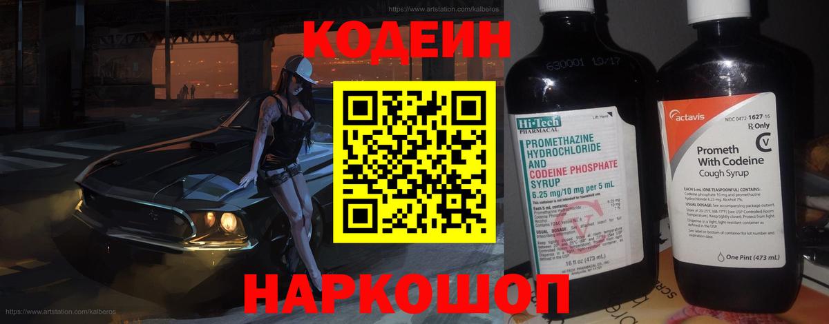 Кодеин Purple Drank Медногорск